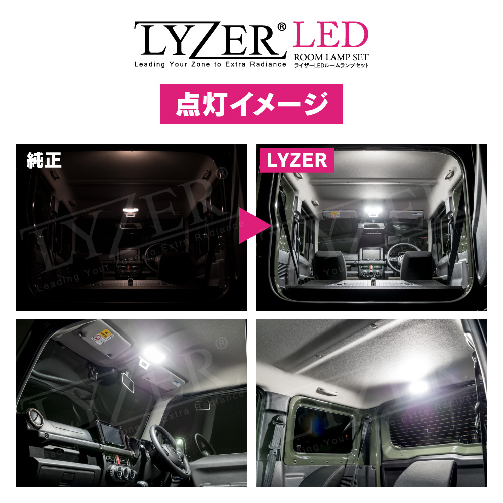 新型ジムニー/ジムニーシエラ専用 LYZER LEDルームランプ 販売開始