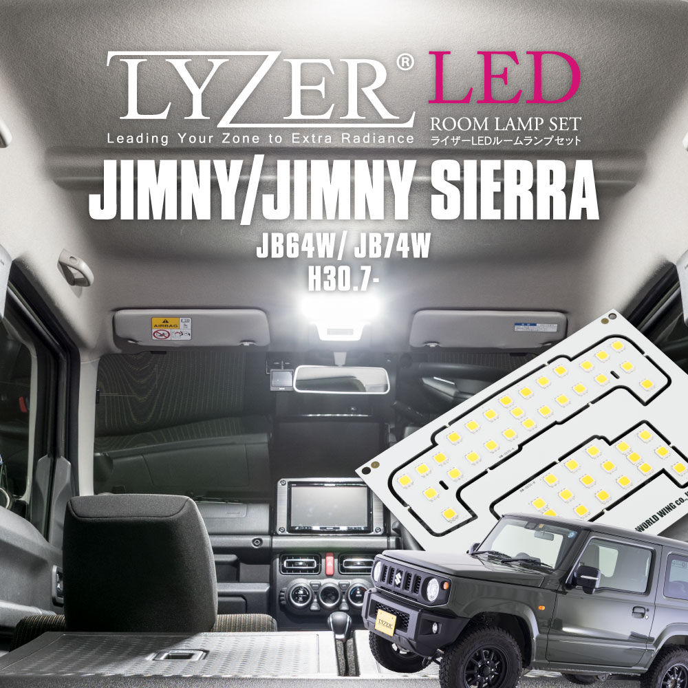 新型ジムニー/ジムニーシエラ専用 LYZER LEDルームランプ 販売開始