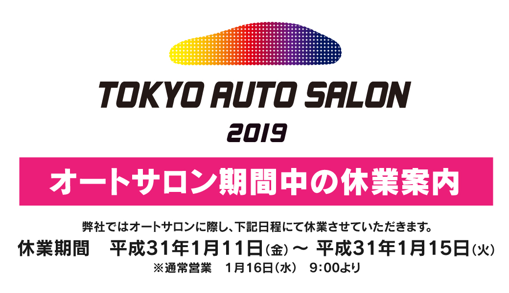 LYZER LED ROOM LAMP東京オートサロン2019 出展期間中の休業案内