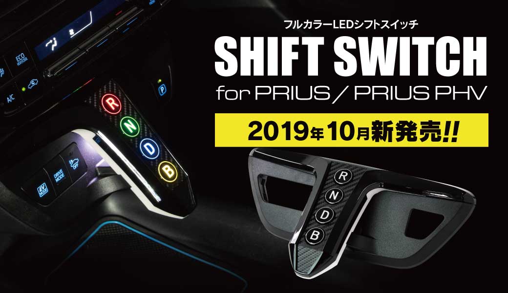 プリウス50系　SHIFT SWITCH