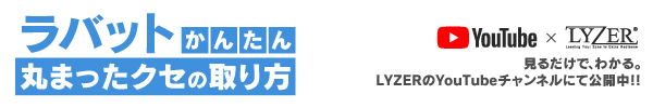 LYZER製「ラバット」 丸まったクセを取る方法【動画公開】