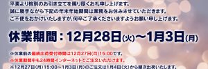 年末年始休業日お知らせ