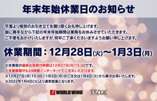 年末年始休業日お知らせ